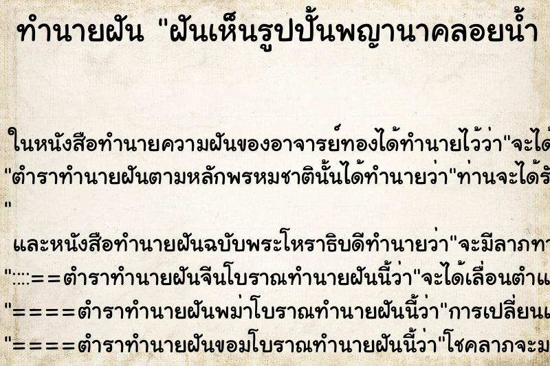 ทำนายฝันทำนายฝันฝันเห็นรูปปั้นพญานาคลอยน้ำ